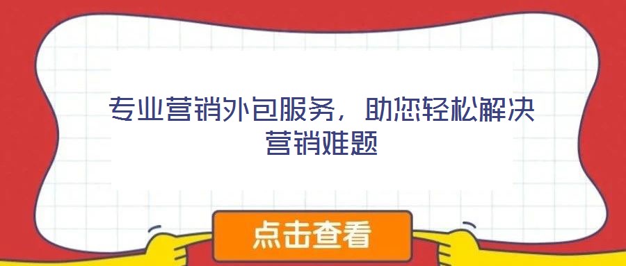 專業(yè)營銷外包服務，助您輕松解決營銷難題