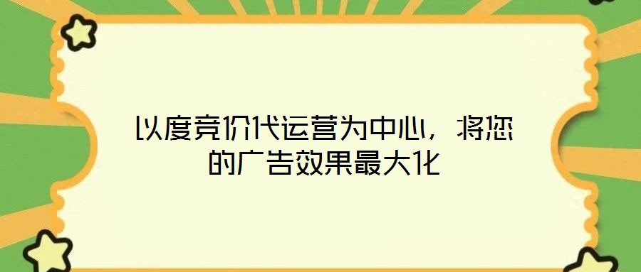 以度競價(jià)代運(yùn)營為中心，將您的廣告效果最大化