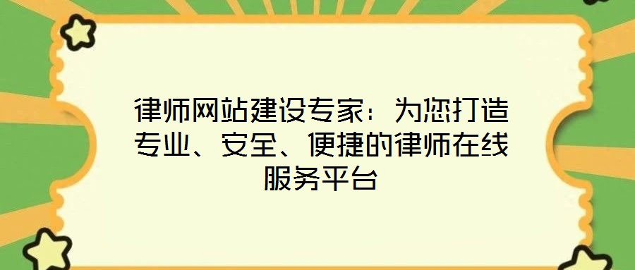 律師網(wǎng)站建設(shè)專(zhuān)家：為您打造專(zhuān)業(yè)、安全、便捷的律師在線服務(wù)平臺(tái)