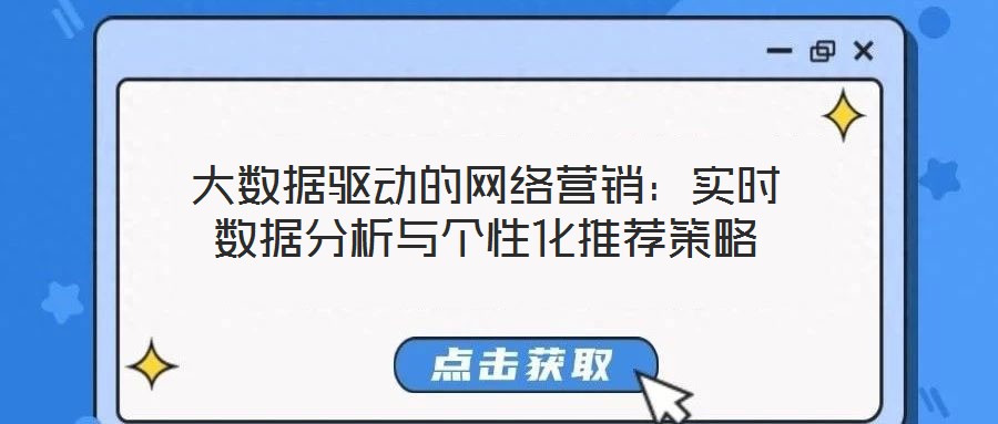 大數(shù)據(jù)驅(qū)動的網(wǎng)絡(luò)營銷：實時數(shù)據(jù)分析與個性化推薦策略