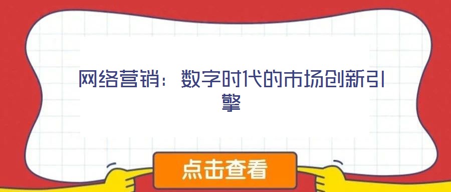 網(wǎng)絡(luò)營銷：數(shù)字時(shí)代的市場創(chuàng)新引擎