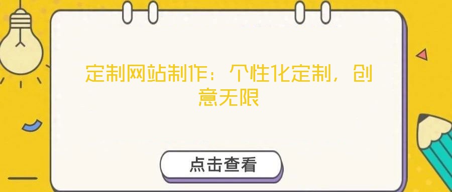 定制網(wǎng)站制作：個(gè)性化定制，創(chuàng)意無限