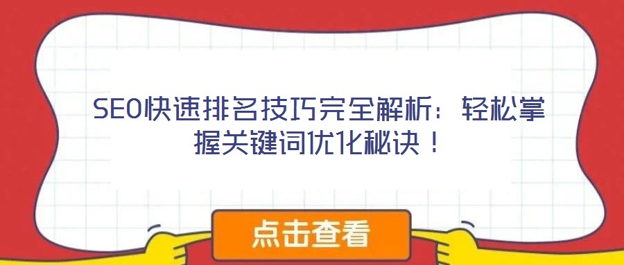 SEO快速排名技巧完全解析：輕松掌握關(guān)鍵詞優(yōu)化秘訣！