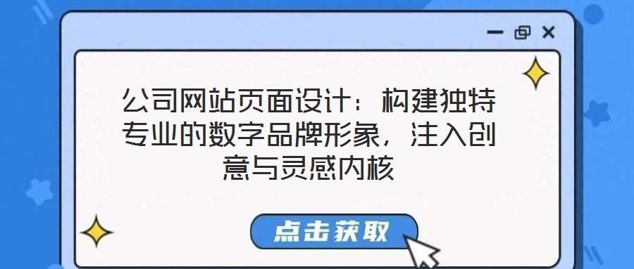 公司網(wǎng)站頁面設(shè)計：構(gòu)建獨(dú)特專業(yè)的數(shù)字品牌形象，注入創(chuàng)意與靈感內(nèi)核