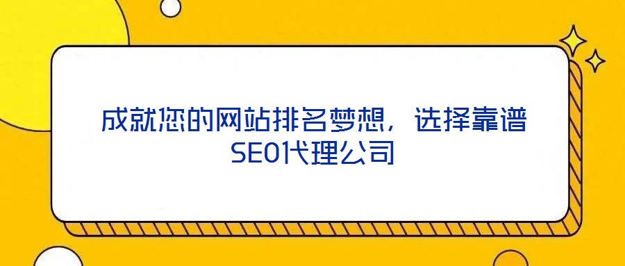 成就您的網(wǎng)站排名夢(mèng)想，選擇靠譜SEO代理公司