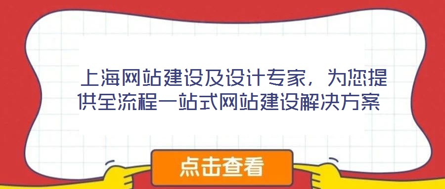  上海網(wǎng)站建設(shè)及設(shè)計(jì)專家，為您提供全流程一站式網(wǎng)站建設(shè)解決方案