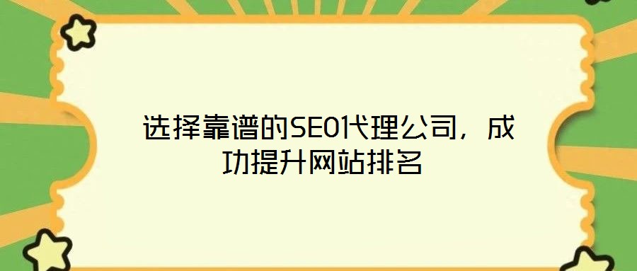  選擇靠譜的SEO代理公司，成功提升網(wǎng)站排名