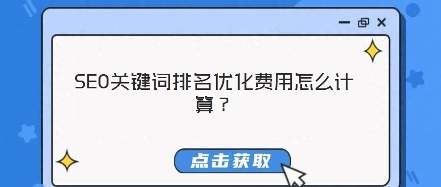 SEO關(guān)鍵詞排名優(yōu)化費(fèi)用怎么計(jì)算？