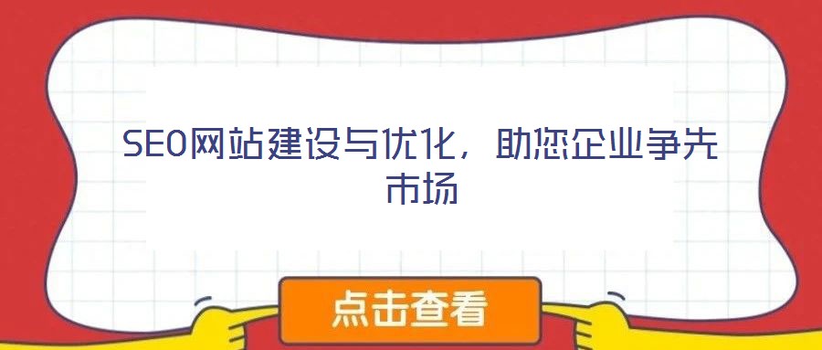 SEO網(wǎng)站建設(shè)與優(yōu)化，助您企業(yè)爭(zhēng)先市場(chǎng)