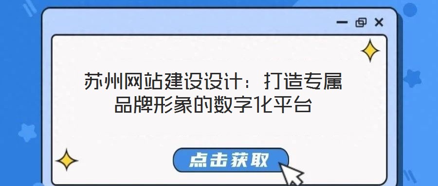 蘇州網(wǎng)站建設(shè)設(shè)計(jì)：打造專屬品牌形象的數(shù)字化平臺(tái)