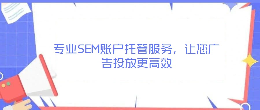 專業(yè)SEM賬戶托管服務(wù)，讓您廣告投放更高效