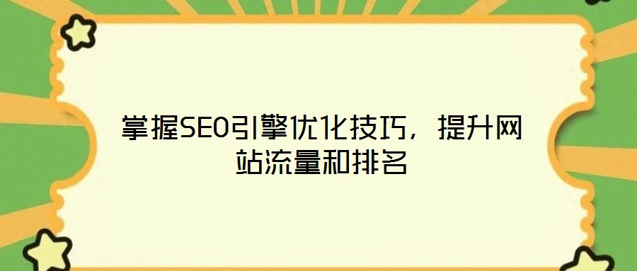 掌握SEO引擎優(yōu)化技巧，提升網(wǎng)站流量和排名