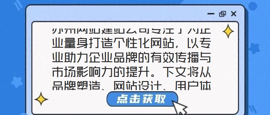 蘇州網(wǎng)站建站公司專注于為企業(yè)量身打造個性化網(wǎng)站，以專業(yè)助力企業(yè)品牌的有效傳播與市場影響力的提升。下文將從品牌塑造、網(wǎng)站設(shè)計、用戶體驗及營銷推廣四個維度展開深入探