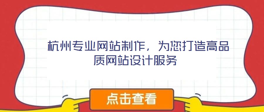  杭州專業(yè)網(wǎng)站制作，為您打造高品質(zhì)網(wǎng)站設(shè)計(jì)服務(wù)