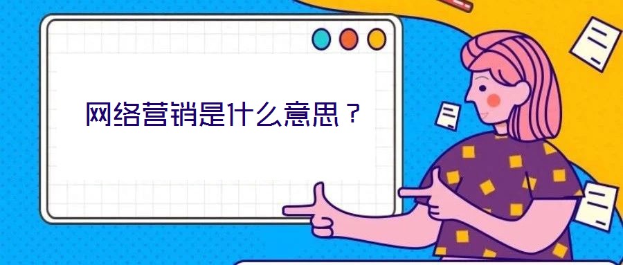 網絡營銷是什么意思？