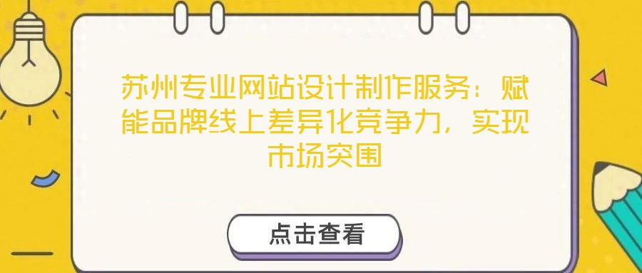 蘇州專業(yè)網站設計制作服務：賦能品牌線上差異化競爭力，實現(xiàn)市場突圍