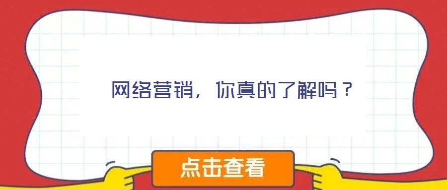  網(wǎng)絡(luò)營銷，你真的了解嗎？