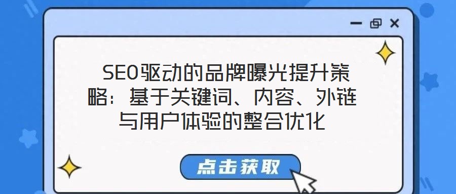  SEO驅(qū)動的品牌曝光提升策略：基于關(guān)鍵詞、內(nèi)容、外鏈與用戶體驗的整合優(yōu)化