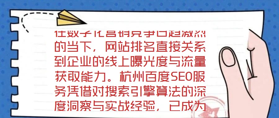 在數(shù)字化營(yíng)銷競(jìng)爭(zhēng)日趨激烈的當(dāng)下，網(wǎng)站排名直接關(guān)系到企業(yè)的線上曝光度與流量獲取能力。杭州百度SEO服務(wù)憑借對(duì)搜索引擎算法的深度洞察與實(shí)戰(zhàn)經(jīng)驗(yàn)，已成為眾多企業(yè)提升網(wǎng)
