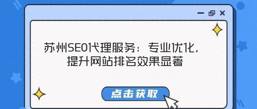 蘇州SEO代理服務(wù)：專(zhuān)業(yè)優(yōu)化，提升網(wǎng)站排名效果顯著