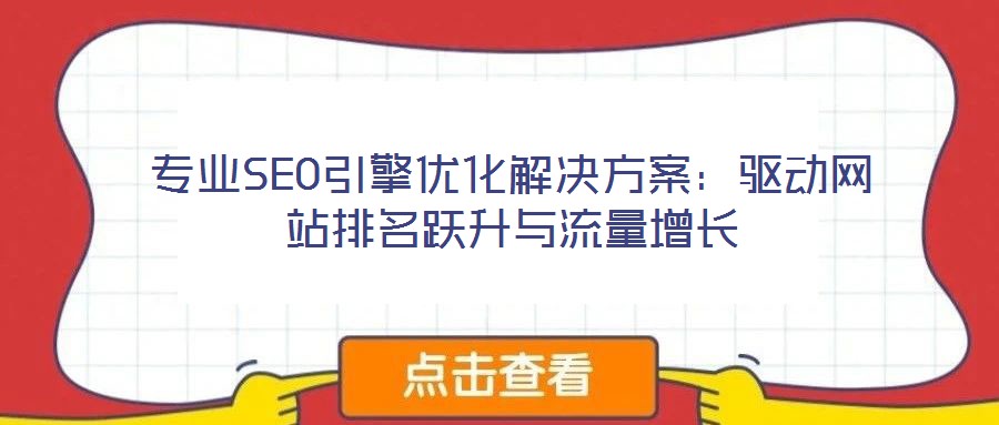 專業(yè)SEO引擎優(yōu)化解決方案：驅動網站排名躍升與流量增長