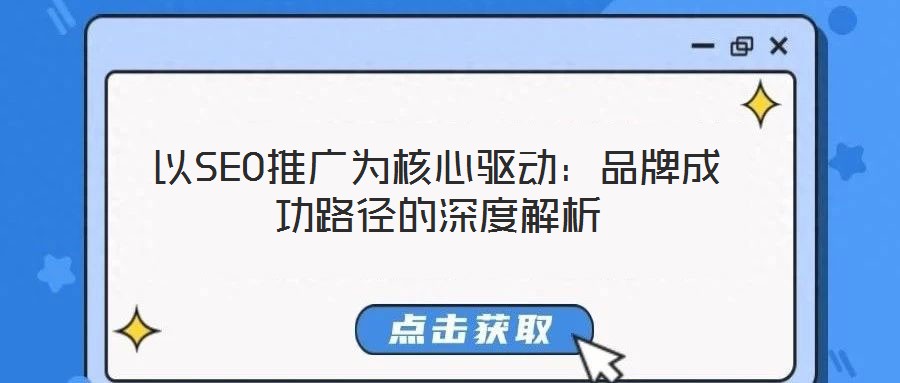 以SEO推廣為核心驅(qū)動：品牌成功路徑的深度解析
