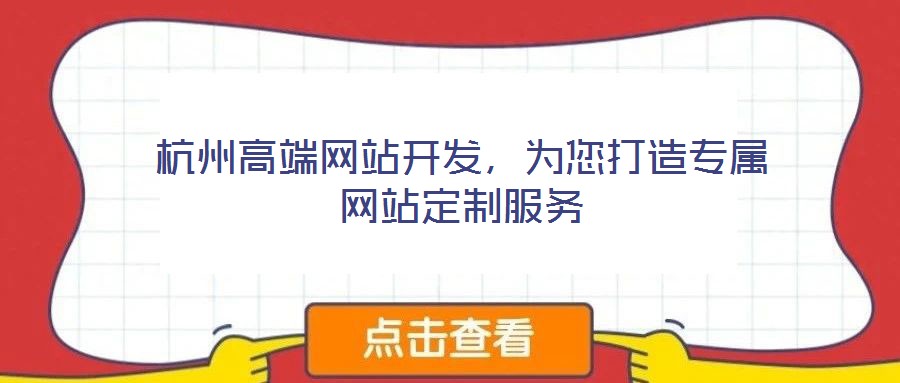杭州高端網(wǎng)站開(kāi)發(fā)，為您打造專屬網(wǎng)站定制服務(wù)