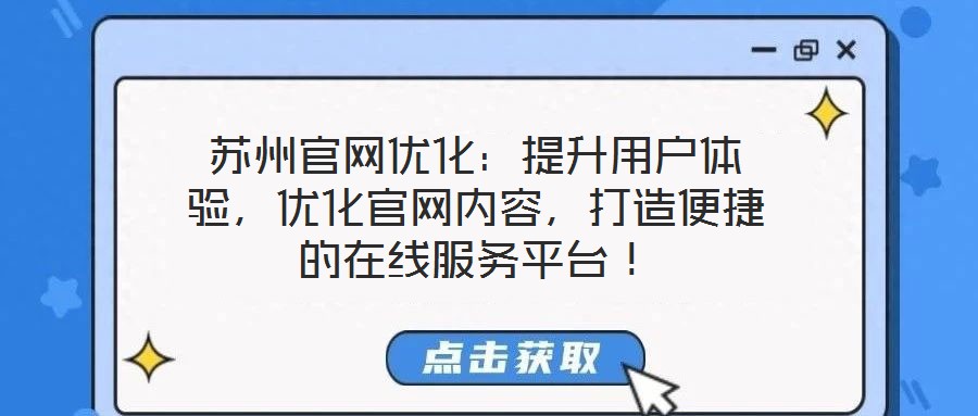 蘇州官網(wǎng)優(yōu)化：提升用戶體驗(yàn)，優(yōu)化官網(wǎng)內(nèi)容，打造便捷的在線服務(wù)平臺！