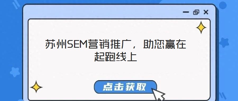 蘇州SEM營銷推廣，助您贏在起跑線上