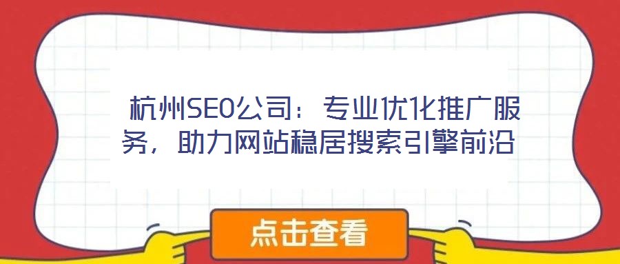  杭州SEO公司：專(zhuān)業(yè)優(yōu)化推廣服務(wù)，助力網(wǎng)站穩(wěn)居搜索引擎前沿