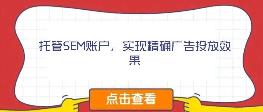 托管SEM賬戶，實(shí)現(xiàn)精確廣告投放效果