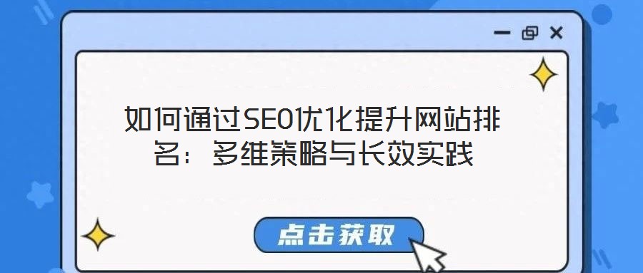 如何通過SEO優(yōu)化提升網(wǎng)站排名：多維策略與長效實(shí)踐