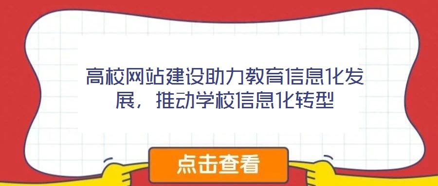 高校網(wǎng)站建設(shè)助力教育信息化發(fā)展，推動學(xué)校信息化轉(zhuǎn)型