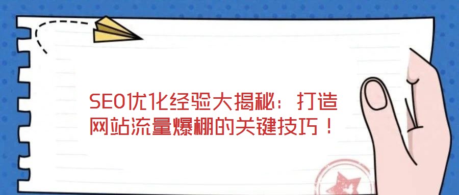 SEO優(yōu)化經(jīng)驗大揭秘：打造網(wǎng)站流量爆棚的關(guān)鍵技巧！