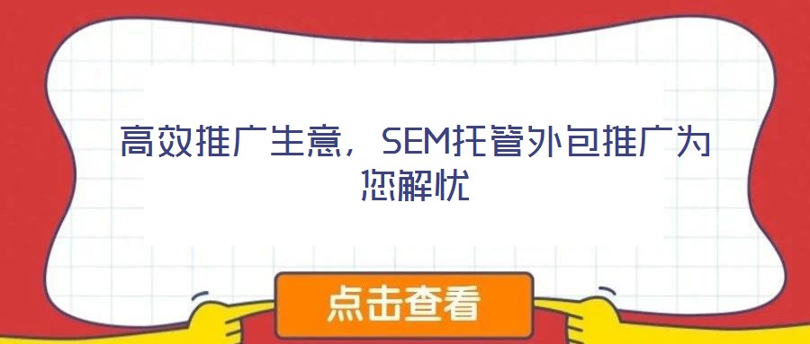 高效推廣生意，SEM托管外包推廣為您解憂