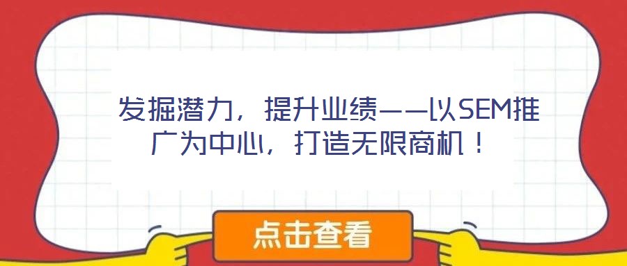  發(fā)掘潛力，提升業(yè)績——以SEM推廣為中心，打造無限商機！