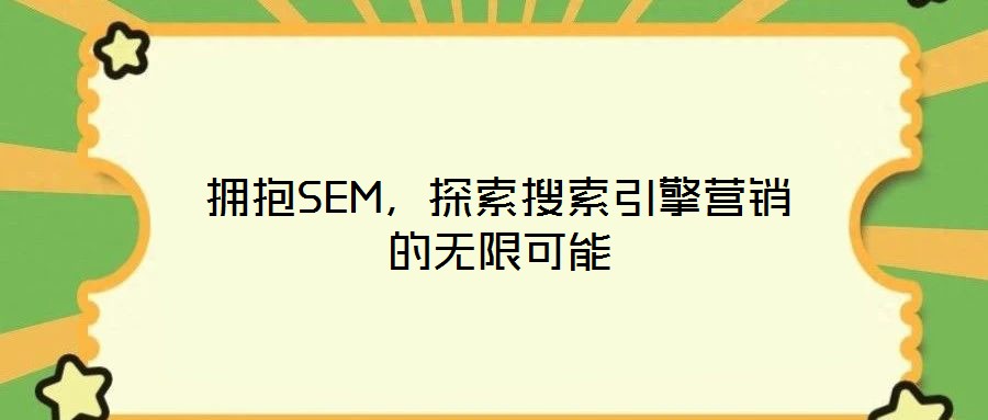 擁抱SEM，探索搜索引擎營銷的無限可能