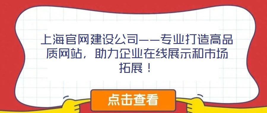 上海官網(wǎng)建設(shè)公司——專(zhuān)業(yè)打造高品質(zhì)網(wǎng)站，助力企業(yè)在線展示和市場(chǎng)拓展！