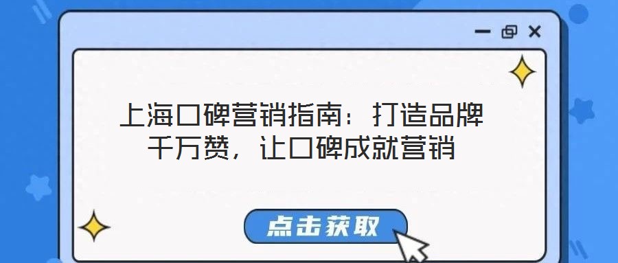 上?？诒疇I(yíng)銷指南：打造品牌千萬(wàn)贊，讓口碑成就營(yíng)銷