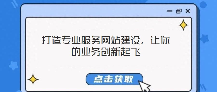 打造專業(yè)服務(wù)網(wǎng)站建設(shè)，讓你的業(yè)務(wù)創(chuàng)新起飛