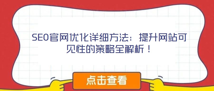 SEO官網(wǎng)優(yōu)化詳細(xì)方法：提升網(wǎng)站可見(jiàn)性的策略全解析！
