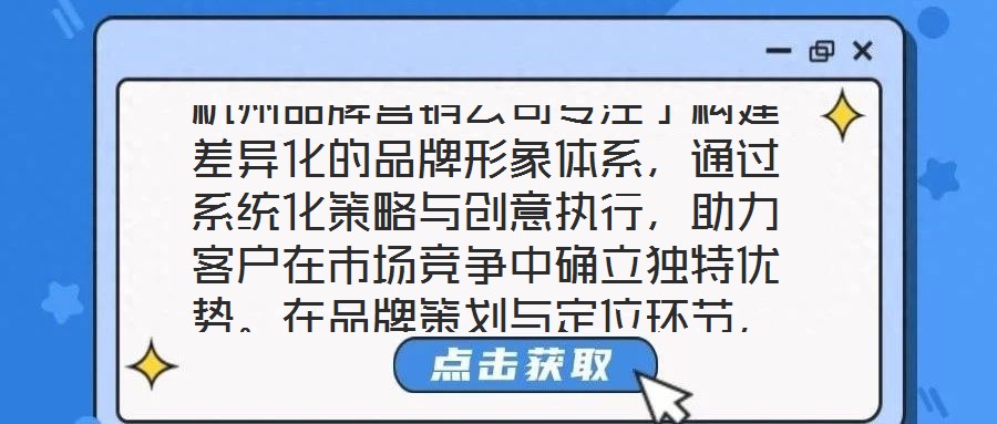 杭州品牌營(yíng)銷(xiāo)公司專(zhuān)注于構(gòu)建差異化的品牌形象體系，通過(guò)系統(tǒng)化策略與創(chuàng)意執(zhí)行，助力客戶在市場(chǎng)競(jìng)爭(zhēng)中確立獨(dú)特優(yōu)勢(shì)。在品牌策劃與定位環(huán)節(jié)，公司以深度洞察為核心，通過(guò)系統(tǒng)