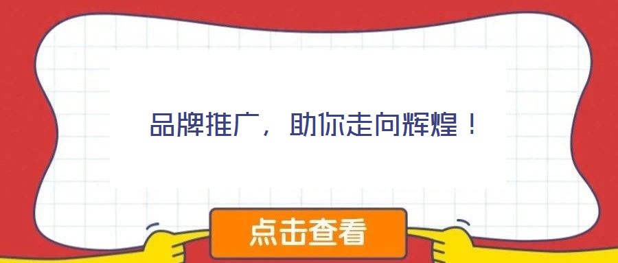 品牌推廣，助你走向輝煌！