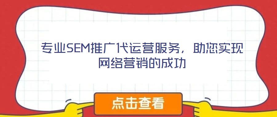 專業(yè)SEM推廣代運營服務，助您實現(xiàn)網(wǎng)絡營銷的成功