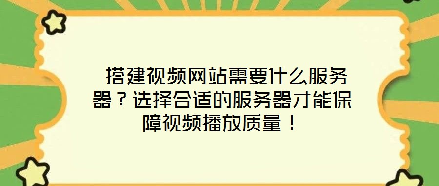  搭建視頻網(wǎng)站需要什么服務(wù)器？選擇合適的服務(wù)器才能保障視頻播放質(zhì)量！