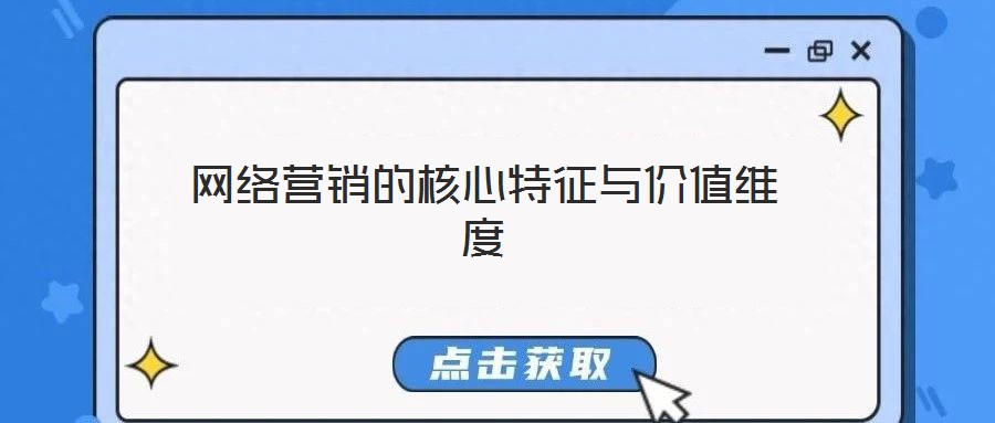 網(wǎng)絡營銷的核心特征與價值維度