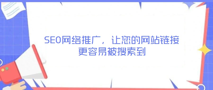 SEO網(wǎng)絡(luò)推廣，讓您的網(wǎng)站鏈接更容易被搜索到