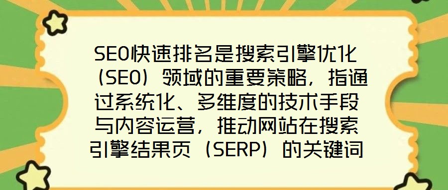 SEO快速排名是搜索引擎優(yōu)化（SEO）領域的重要策略，指通過系統(tǒng)化、多維度的技術手段與內容運營，推動網(wǎng)站在搜索引擎結果頁（SERP）的關鍵詞排名實現(xiàn)階梯式躍升，