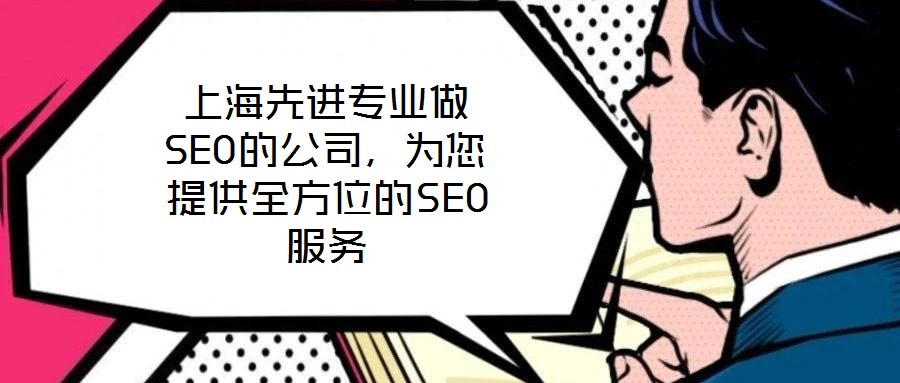 上海先進(jìn)專業(yè)做SEO的公司，為您提供全方位的SEO服務(wù)
