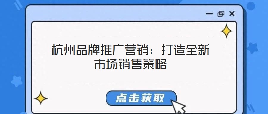 杭州品牌推廣營(yíng)銷(xiāo)：打造全新市場(chǎng)銷(xiāo)售策略